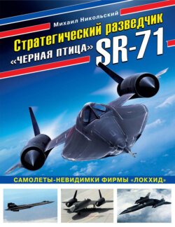 Стратегический разведчик SR-71 «Черная птица». Самолеты-невидимки фирмы «Локхид»