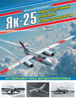 Як-25. Первый отечественный всепогодный истребитель-перехватчик. От перехватчика до беспилотника