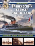 Броненосный крейсер «Жанна д`Арк». Шеститрубная «героиня» Французской республики