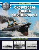 «Скороходы» Джона Торникрофта. Первые миноносцы мира