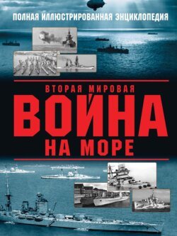 Вторая мировая война на море