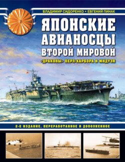 Японские авианосцы Второй мировой. «Драконы» Перл-Харбора и Мидуэя