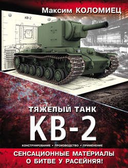 Тяжелый танк КВ-2