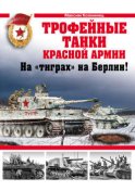 Трофейные танки Красной Армии