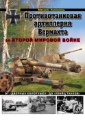 Противотанковая артиллерия Вермахта во Второй Мировой войне. От «дверных колотушек» до «убийц танков»