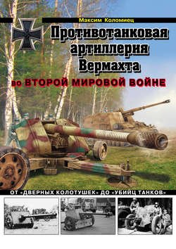 Противотанковая артиллерия Вермахта во Второй Мировой войне. От «дверных колотушек» до «убийц танков»