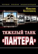 Тяжелый танк «Пантера». Первая полная энциклопедия