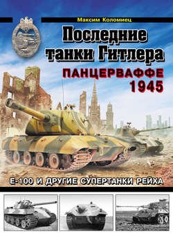 Последние танки Гитлера. Панцерваффе 1945