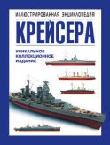 Крейсера. Уникальная иллюстрированная энциклопедия