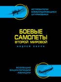 Боевые самолеты Второй Мировой