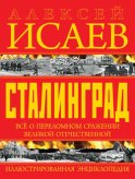 Сталинград. Иллюстрированная энциклопедия