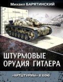 Штурмовые орудия Гитлера. «Артштурмы» в бою