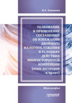 Толкование и применение соглашений об избежании двойного налогообложения в условиях действия многосторонней Конвенции (язык договоров и право)