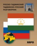 Русско-таджикский и таджикско-русский разговорник