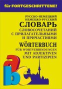 Немецко-русский и русско-немецкий словарь словосочетаний с прилагательными и причастиями