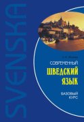 Современный шведский язык. Базовый курс (+MP3)