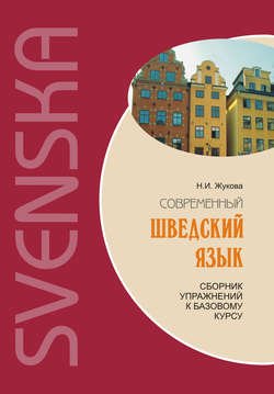 Современный шведский язык: сборник упражнений к базовому курсу (+MP3)