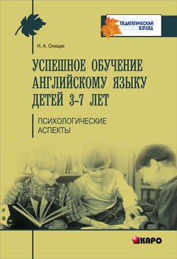 Успешное обучение английскому языку детей 3-7 лет. Психологические аспекты