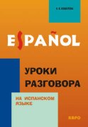 Уроки разговора на испанском языке