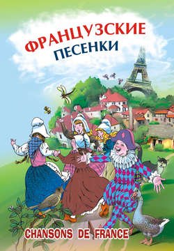 Французские песенки. Сборник