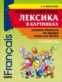 Французский язык. Лексика в картинках. 2-3 классы