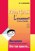 Экзамен по французскому языку? Это так просто… Часть 2