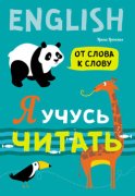 Я учусь читать. От слова к слову