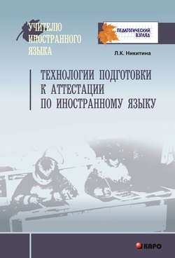 Технологии подготовки к аттестации по иностранному языку