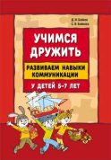 Учимся дружить. Развиваем навыки коммуникации у детей 5-7 лет