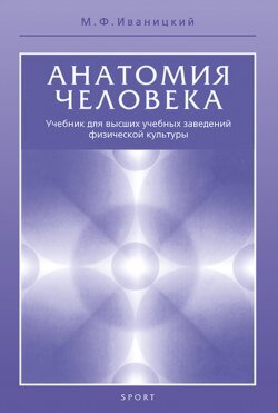 Анатомия человека (с основами динамической и спортивной морфологии). Учебник для институтов физической культуры