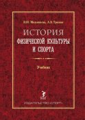 История физической культуры и спорта. Учебник