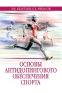 Основы антидопингового обеспечения спорта