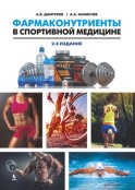 Фармаконутриенты в спортивной медицине