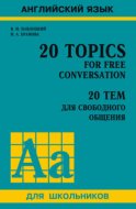 20 тем для свободного общения / 20 Topics for Free Conversation