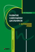 Развитие самооценки школьников с нарушением зрения