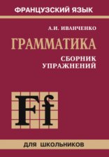 Французский язык. Грамматика. Сборник упражнений. 6-9 класс