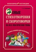 Новые стихотворения и скороговорки на все лексические темы. Мамина книжка для малышки