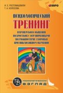 Психологический тренинг партнерского общения подростков с ограниченными возможностями при инклюзивном обучении