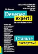 Станьте экспертом! Практический курс делового французского языка