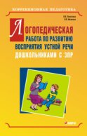 Логопедическая работа по развитию восприятия устной речи дошкольниками с задержкой психического развития