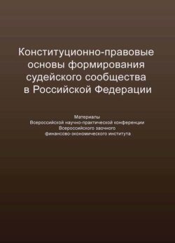 Конституционно-правовые основы формирования судейского сообщества в Российской Федерации