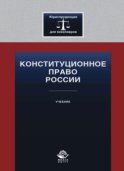 Конституционное право России