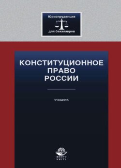 Конституционное право России