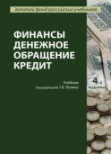 Финансы. Денежное обращение. Кредит