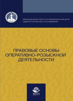 Правовые основы оперативно-розыскной деятельности