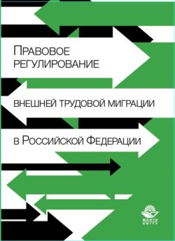 Правовое регулирование внешней трудовой миграции в Российской Федерации