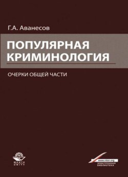 Популярная криминология. Очерки общей части