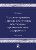 Уголовно-правовое и криминологическое обеспечение противодействия экстремизму