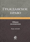 Гражданское право. Общие положения. Курс лекций