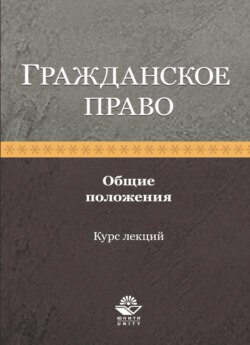 Гражданское право. Общие положения. Курс лекций